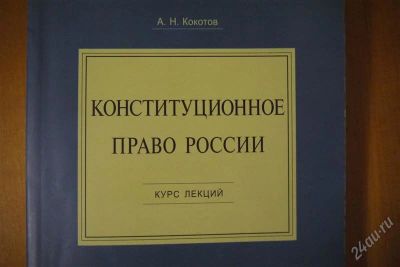 Лот: 2297881. Фото: 1. конституционное право России курс... Для вузов