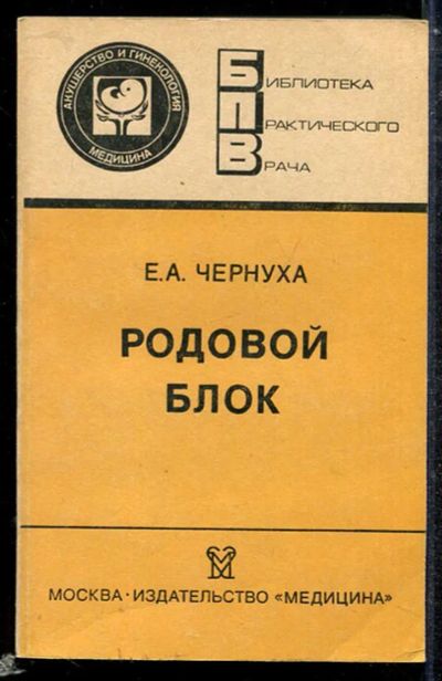 Лот: 23433802. Фото: 1. Родовой блок | Серия: Библиотека... Традиционная медицина