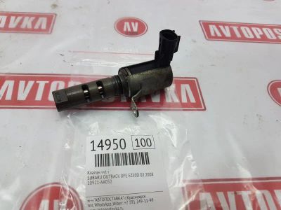 Лот: 20973099. Фото: 1. Клапан vvt-i Subaru Outback BPE... Двигатель и элементы двигателя