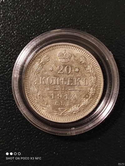 Лот: 18260540. Фото: 1. Монета 20 копеек 1914 года. Серебро... Россия до 1917 года