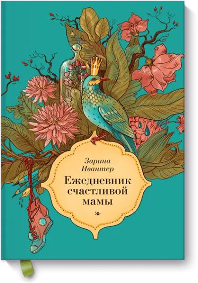 Лот: 24459957. Фото: 1. Ежедневник счастливой мамы. Художественная для детей