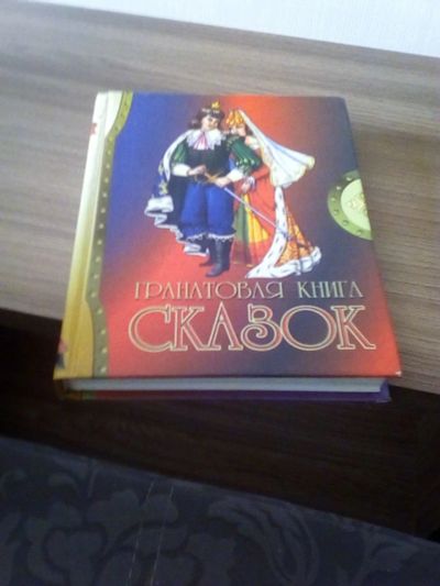 Лот: 17328473. Фото: 1. Гранатовая книга сказок. Художественная для детей