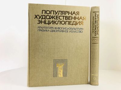 Лот: 23295793. Фото: 1. Популярная художественная энциклопедия... Искусствоведение, история искусств