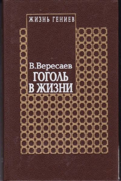 Лот: 23442284. Фото: 1. Гоголь в жизни | Систематический... Мемуары, биографии