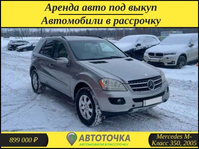 Лот: 21256195. Фото: 1. Mercedes-Benz M-Класс 350, 2005... Прокат авто