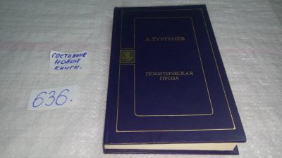 Лот: 10842346. Фото: 1. А. Тургенев. Политическая проза... Другое (общественные и гуманитарные науки)