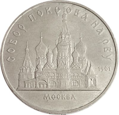 Лот: 21521938. Фото: 1. 5 рублей 1989 «Собор Покрова на... Россия после 1991 года