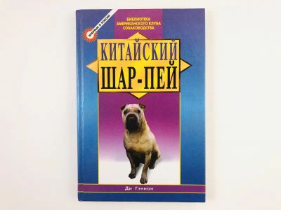 Лот: 23293374. Фото: 1. Китайский шар-пей. Ди Гэннон... Домашние животные