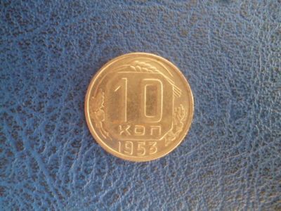 Лот: 11296933. Фото: 1. 10 копеек 1953 года!Оригинал!. Россия и СССР 1917-1991 года