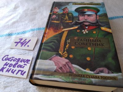 Лот: 18157594. Фото: 1. Пикуль В. Тайный советник. Исторические... Художественная