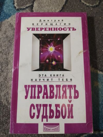 Лот: 25336532. Фото: 1. Дмитрий Верищагин Уверенность. Религия, оккультизм, эзотерика
