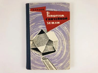 Лот: 23278473. Фото: 1. Репортаж с ничейной земли. Рассказы... Другое (наука и техника)