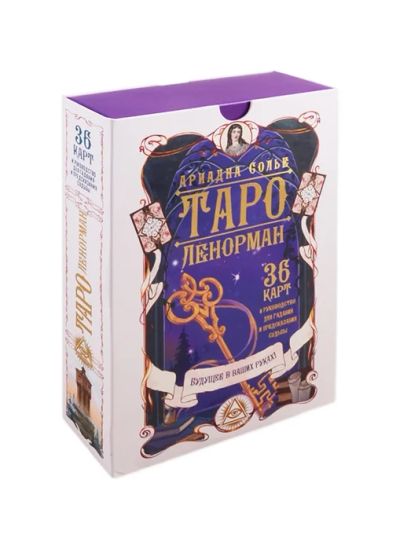 Лот: 18689030. Фото: 1. "Таро Ленорман. Будущее в ваших... Религия, оккультизм, эзотерика