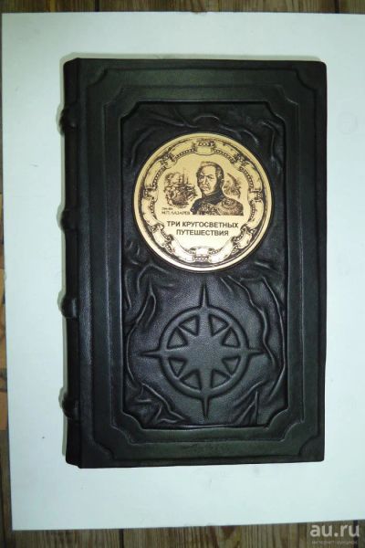 Лот: 9905099. Фото: 1. Лазарев М.П. три кругосветных... История