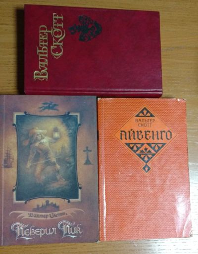 Лот: 18176422. Фото: 1. В.Скотт. Книги. Художественная