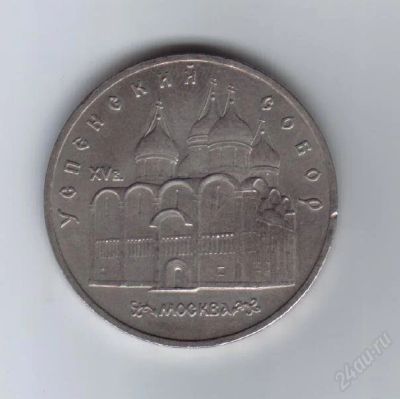 Лот: 27944. Фото: 1. 5 рублей. Успенский собор.1990г... Россия и СССР 1917-1991 года