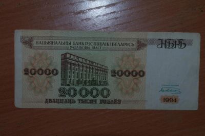 Лот: 4860343. Фото: 1. Беларусь 20000 рублей 1994. Россия, СССР, страны СНГ