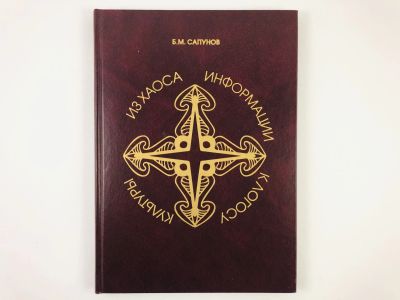 Лот: 23278086. Фото: 1. Из хаоса информации к логосу культуры... Другое (литература, книги)