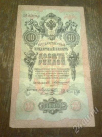 Лот: 337396. Фото: 1. 10рублей 1909. Россия, СССР, страны СНГ