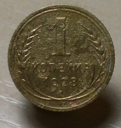 Лот: 4875896. Фото: 1. 1 копейка 1928. Россия и СССР 1917-1991 года