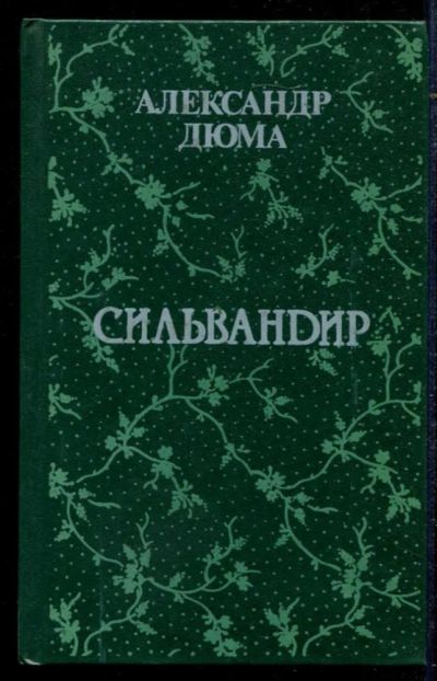 Лот: 23434682. Фото: 1. Сильвандир. Художественная