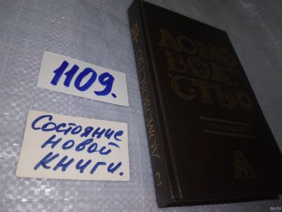 Лот: 18164726. Фото: 1. Домоводство 2. 1992 г. (1109... Домоводство