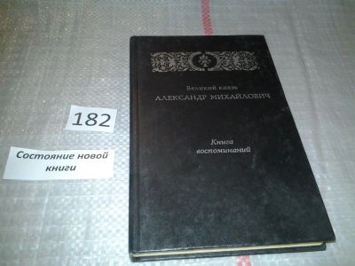 Лот: 6676310. Фото: 1. Великий князь Александр Михайлович... Мемуары, биографии