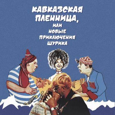 Лот: 24291979. Фото: 1. Кавказская пленница, или Новые... Видеозаписи, фильмы