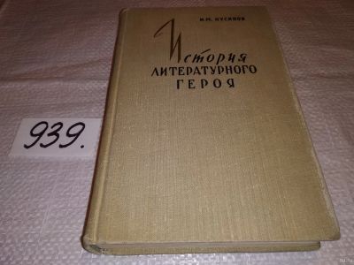 Лот: 18335641. Фото: 1. Нусинов И.М. История литературного... Художественная
