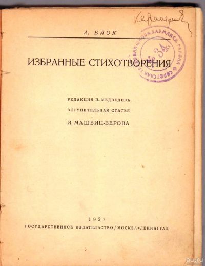 Лот: 17288739. Фото: 1. Блок А.А. Избранные стихотворения... Книги