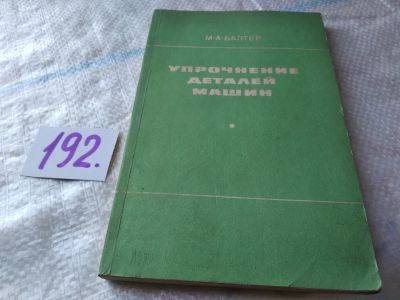 Лот: 17898846. Фото: 1. Балтер М.А. Упрочнение деталей... Тяжелая промышленность