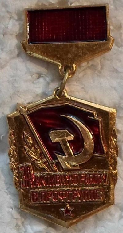 Лот: 7585148. Фото: 1. Знак на подвеске За активную работу... Сувенирные