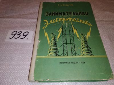 Лот: 16707208. Фото: 1. Вальдгард С.Л., Занимательная... Электротехника, радиотехника