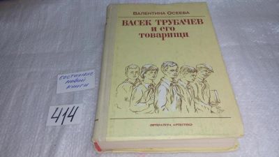 Лот: 9705989. Фото: 1. Васек Трубачев и его товарищи... Художественная для детей