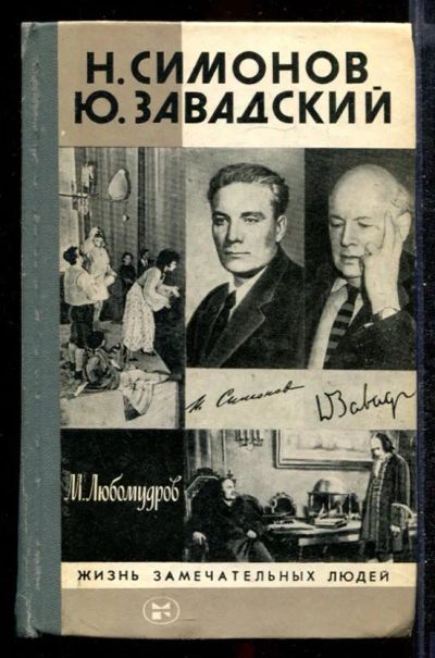 Лот: 23432316. Фото: 1. Н. Симонов. Ю. Завадский | Серия... Мемуары, биографии