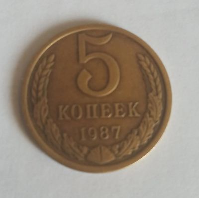 Лот: 16165088. Фото: 1. 5 копеек 1987. Россия и СССР 1917-1991 года