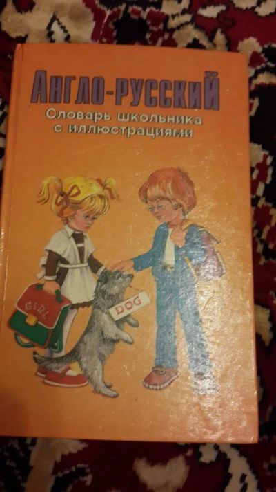 Лот: 7670899. Фото: 1. Англо-русский словарь. Другое (литература, книги)