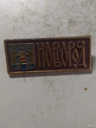 Лот: 18281968. Фото: 1. значек Новгород герб. Сувенирные