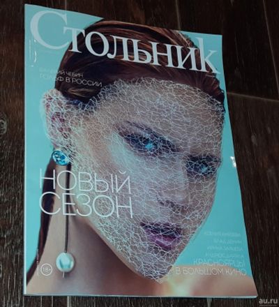 Лот: 17148013. Фото: 1. Журнал "Стольник". Красота и мода