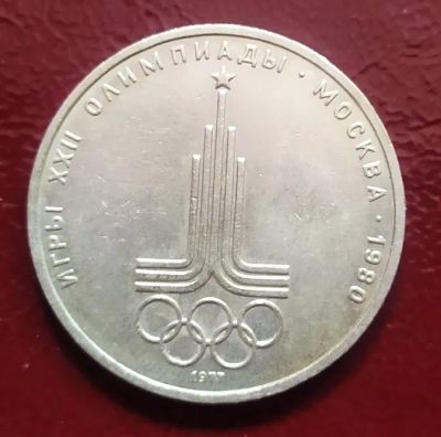 Лот: 19531067. Фото: 1. 1 рубль 1977 XXII летние Олимпийские... Россия и СССР 1917-1991 года