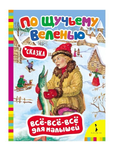 Лот: 16390613. Фото: 1. Картонная книжка. По щучьему веленью... Художественная для детей