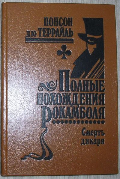 Лот: 21785688. Фото: 1. Полные похождения Рокамболя. Сериал... Художественная