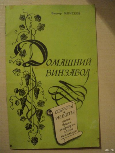 Лот: 17996380. Фото: 1. Моисеев Виктор. Домашний винзавод. Кулинария