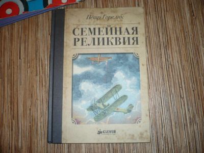 Лот: 7830966. Фото: 1. Семейная реликвия. Художественная для детей