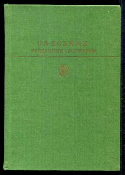 Лот: 23435113. Фото: 1. Избранные сочинения | Серия: Библиотека... Художественная