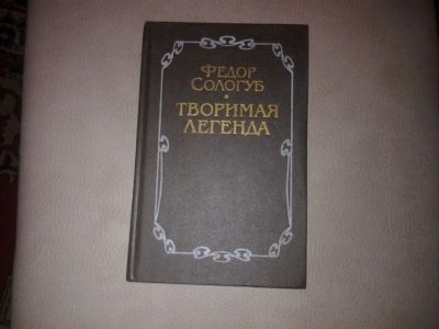 Лот: 7184483. Фото: 1. Федор Сологуб "Творимая легенда... Художественная