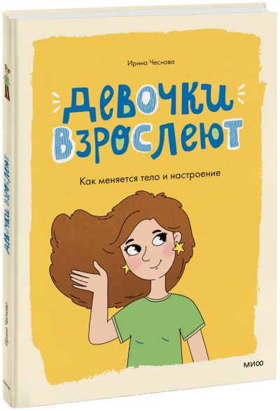 Лот: 24845360. Фото: 1. Девочки взрослеют. Художественная для детей