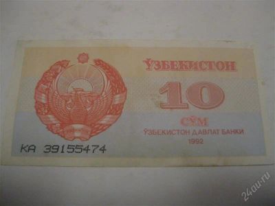 Лот: 1200012. Фото: 1. 10 сум 1992год. (состояние на... Россия, СССР, страны СНГ