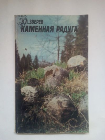 Лот: 22463947. Фото: 1. В.Л.Зверев. Каменная радуга. 1981. Науки о Земле