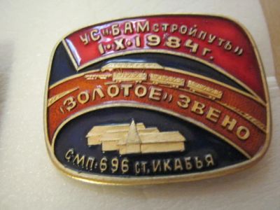 Лот: 8851534. Фото: 1. значки золотое звено ст. Икабья... Другое (значки, медали, жетоны)